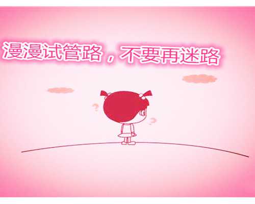 供卵试管生子中心_医院能做供卵试管_海南三代试管医院排名情况如何？海南三